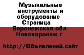  Музыкальные инструменты и оборудование - Страница 4 . Воронежская обл.,Нововоронеж г.